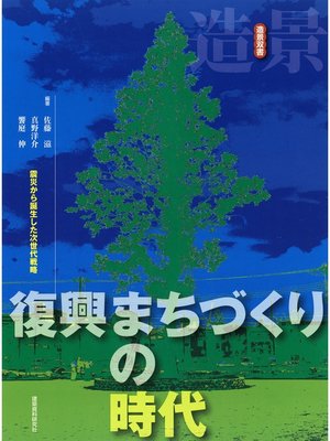 cover image of 復興まちづくりの時代